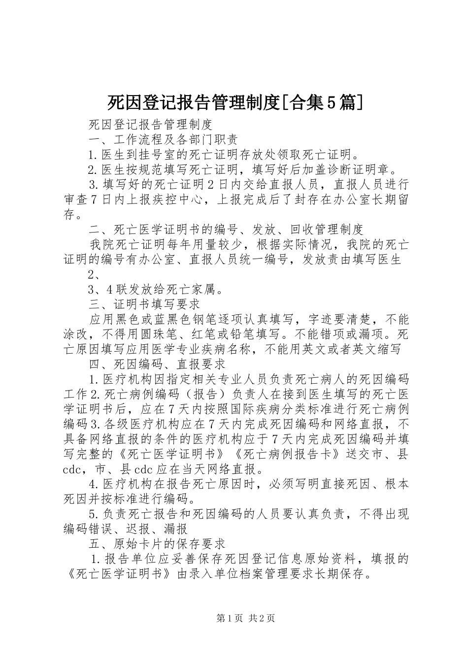 死因登记报告管理制度[合集5篇]_第1页
