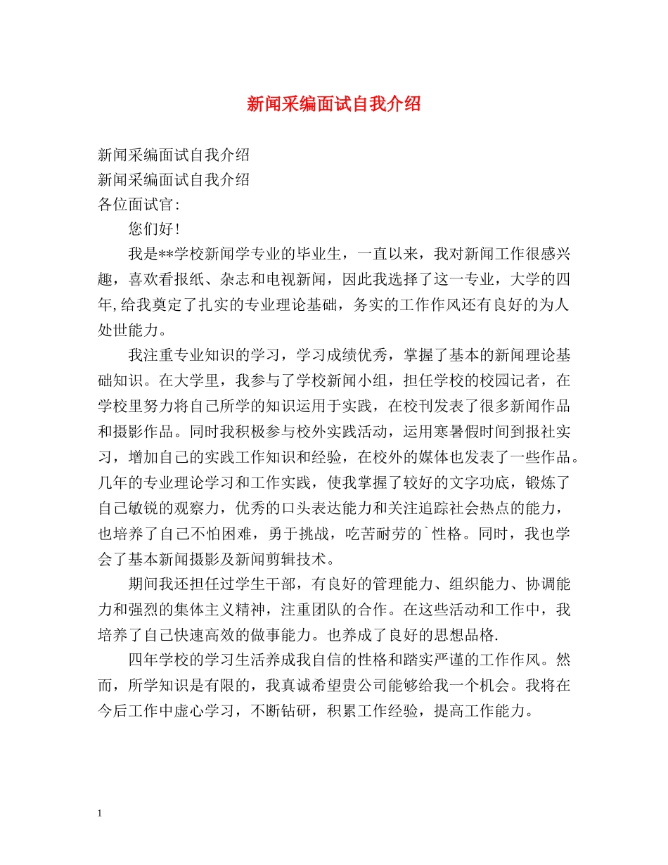 新闻采编面试自我介绍 _第1页
