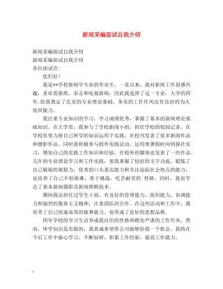 新闻采编面试自我介绍 