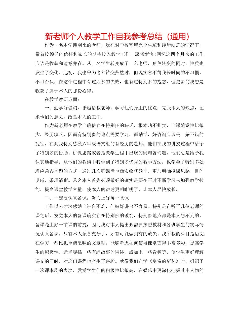 新教师个人教学工作自我参考总结（通用） _第1页