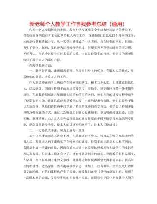 新教师个人教学工作自我参考总结（通用） 