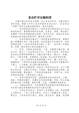 食品贮存运输制度