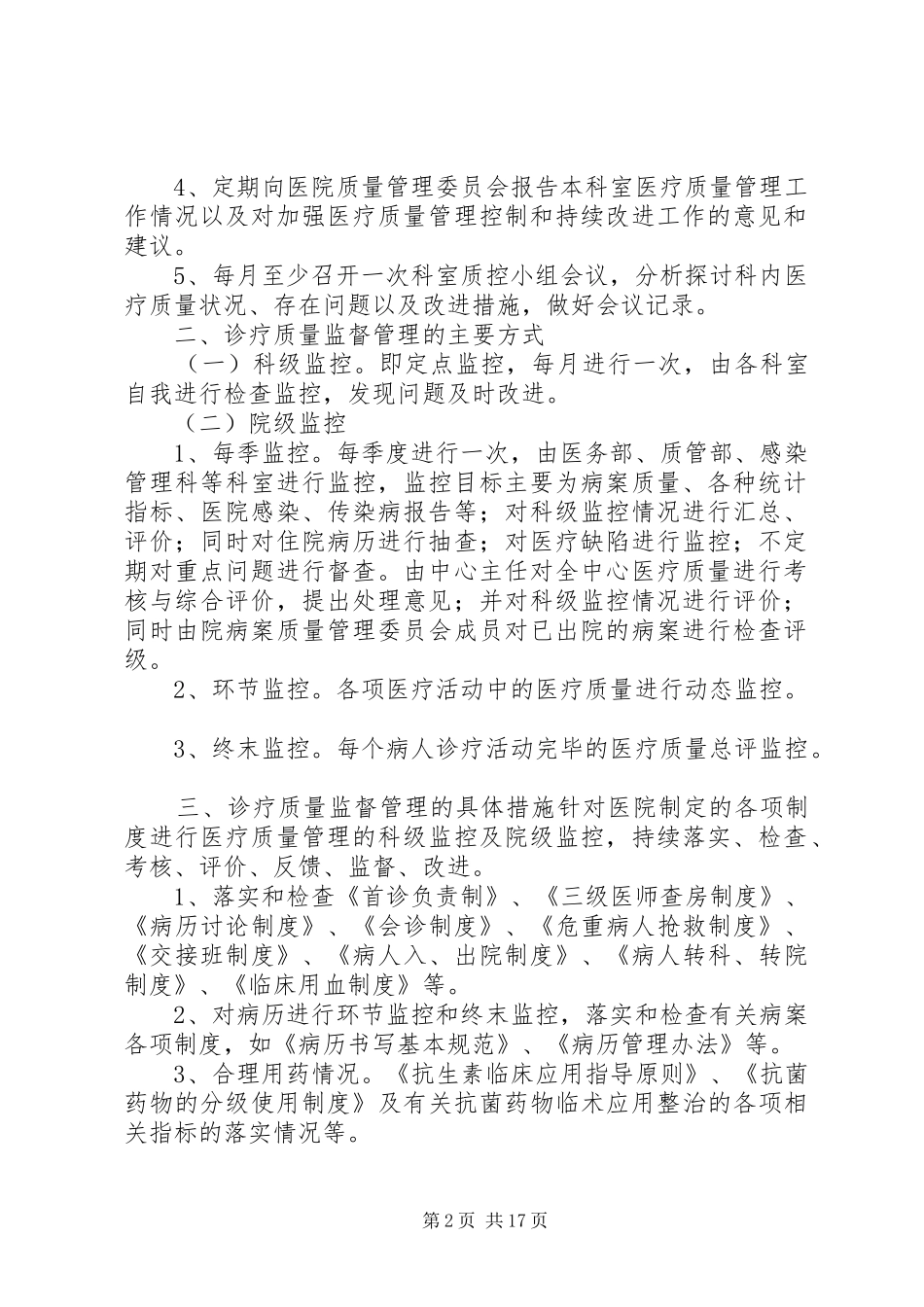 医疗质量监督管理和持续改进制度_第2页