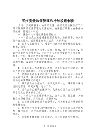 医疗质量监督管理和持续改进制度