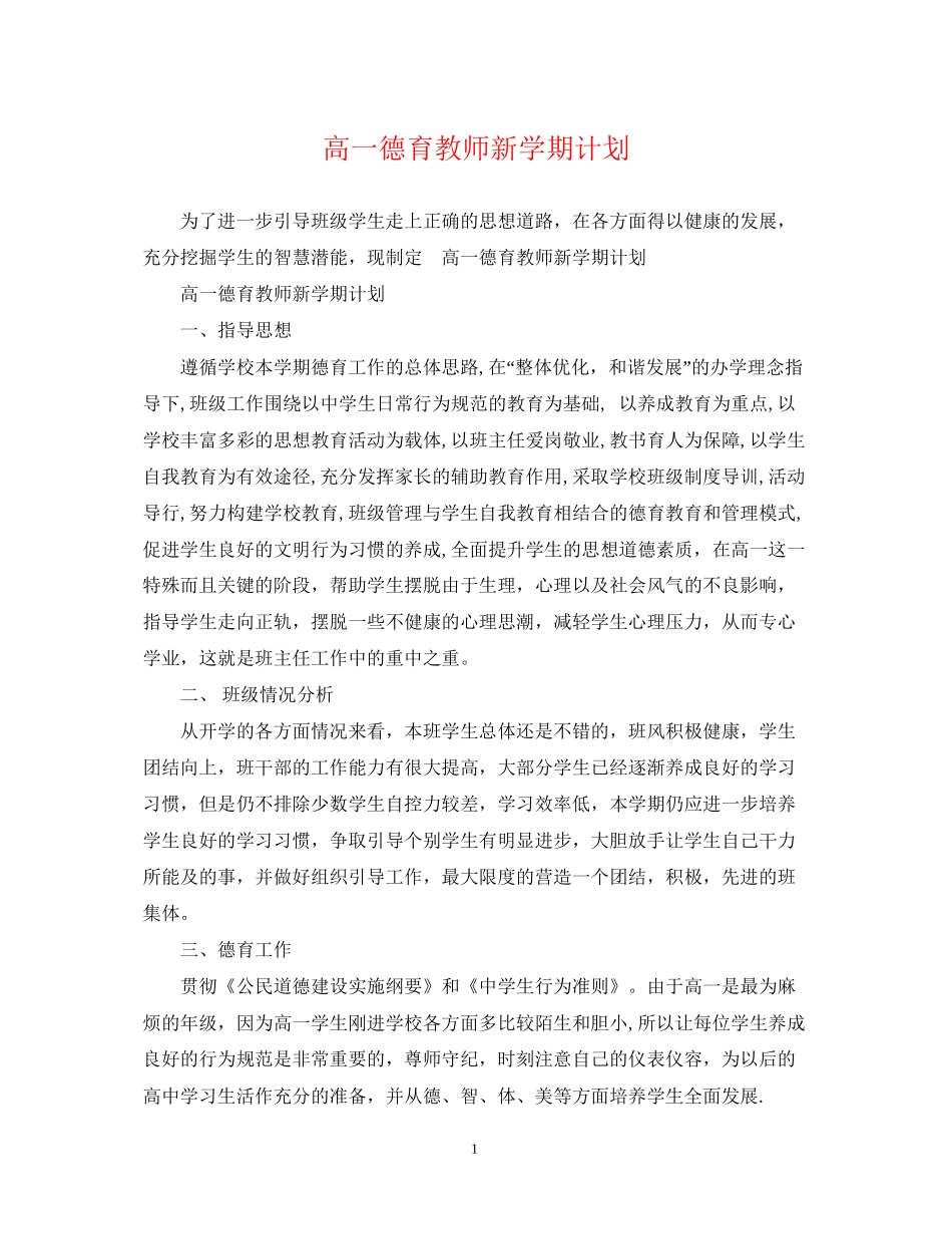 高一德育教师新学期计划_第1页