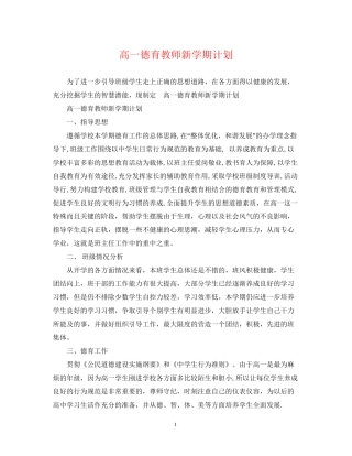 高一德育教师新学期计划