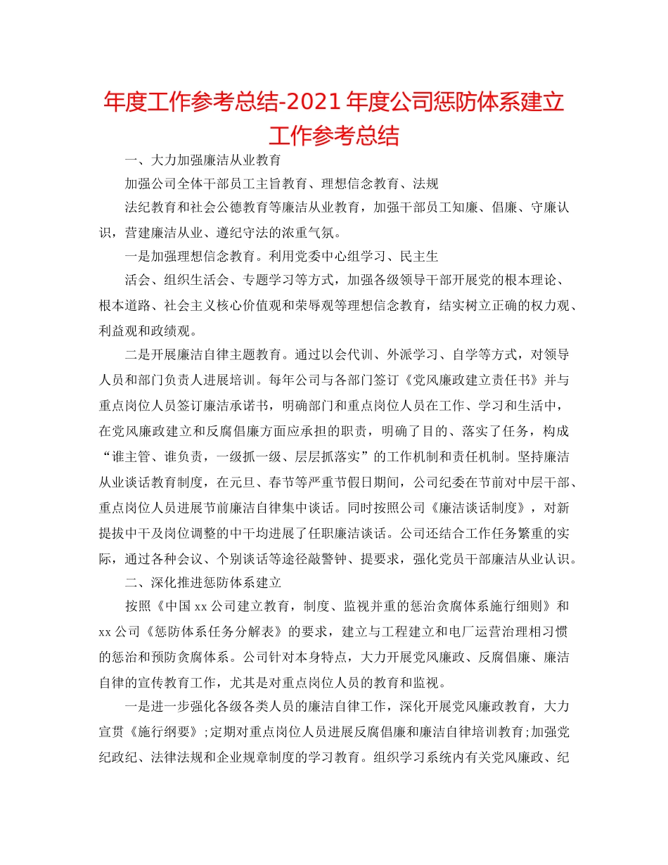 年度工作参考总结-2024年度公司惩防体系建设工作参考总结 _第1页
