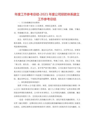 年度工作参考总结-2024年度公司惩防体系建设工作参考总结 