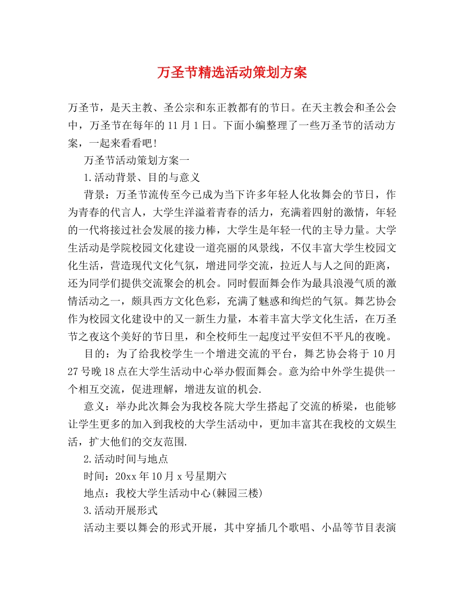 万圣节精选活动策划方案 _第1页