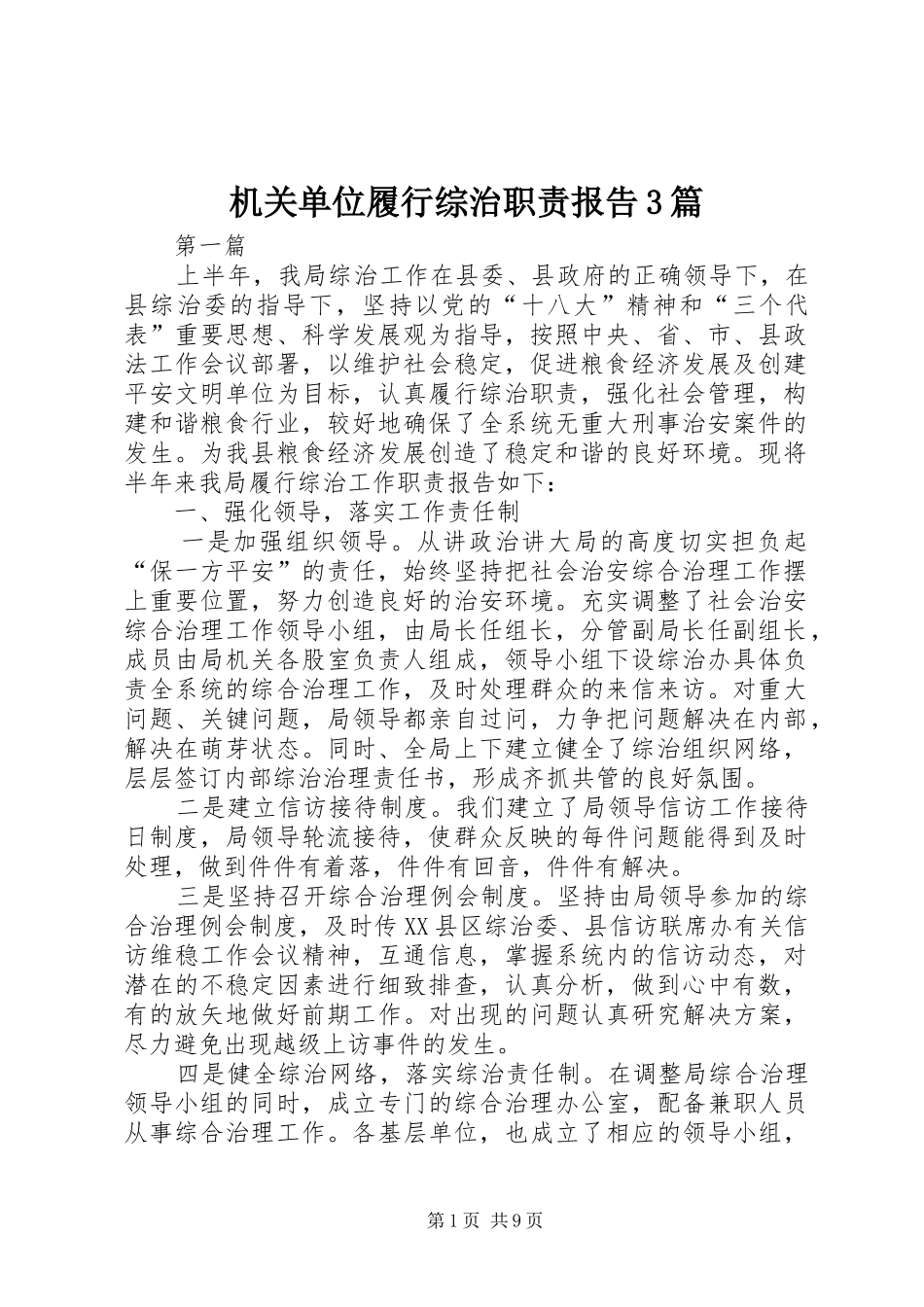 机关单位履行综治职责报告3篇_第1页