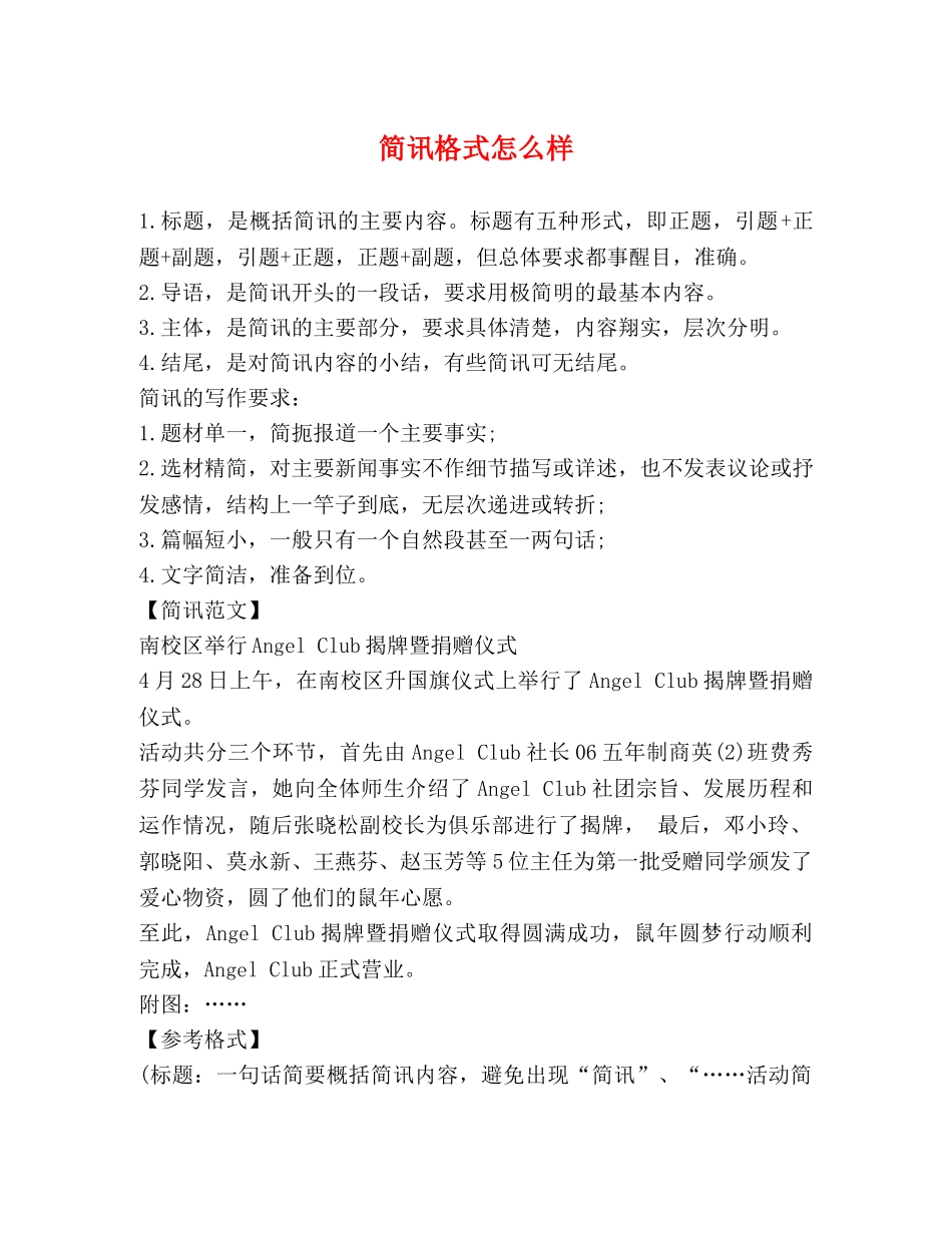 简讯格式怎么样 _第1页