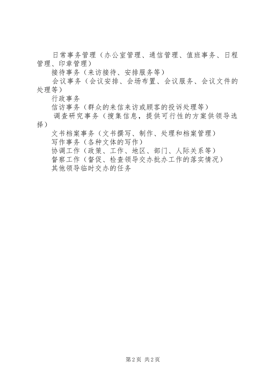 秘书职能和职责_第2页