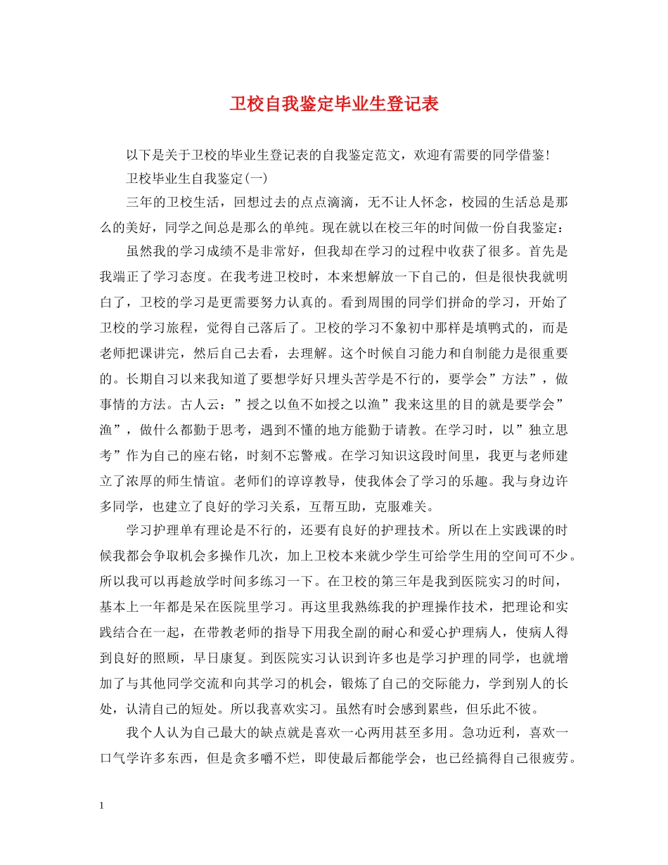 卫校自我鉴定毕业生登记表 _第1页