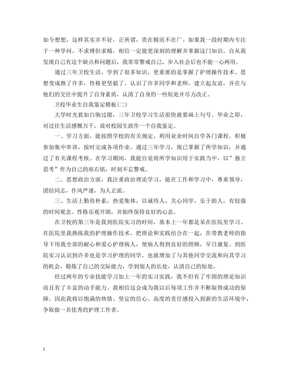 卫校自我鉴定毕业生登记表 _第2页