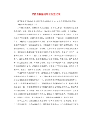 卫校自我鉴定毕业生登记表 