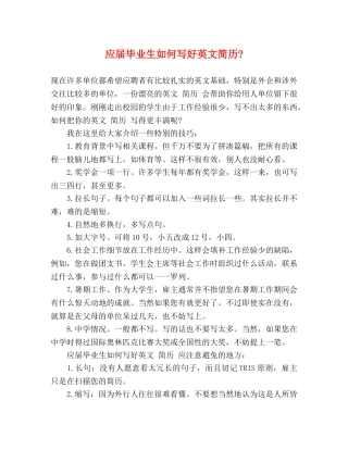 应届毕业生如何写好英文简历- 