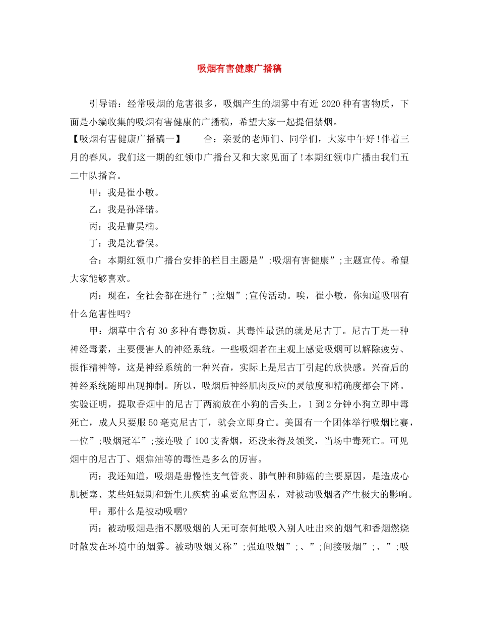 吸烟有害健康广播稿 _第1页