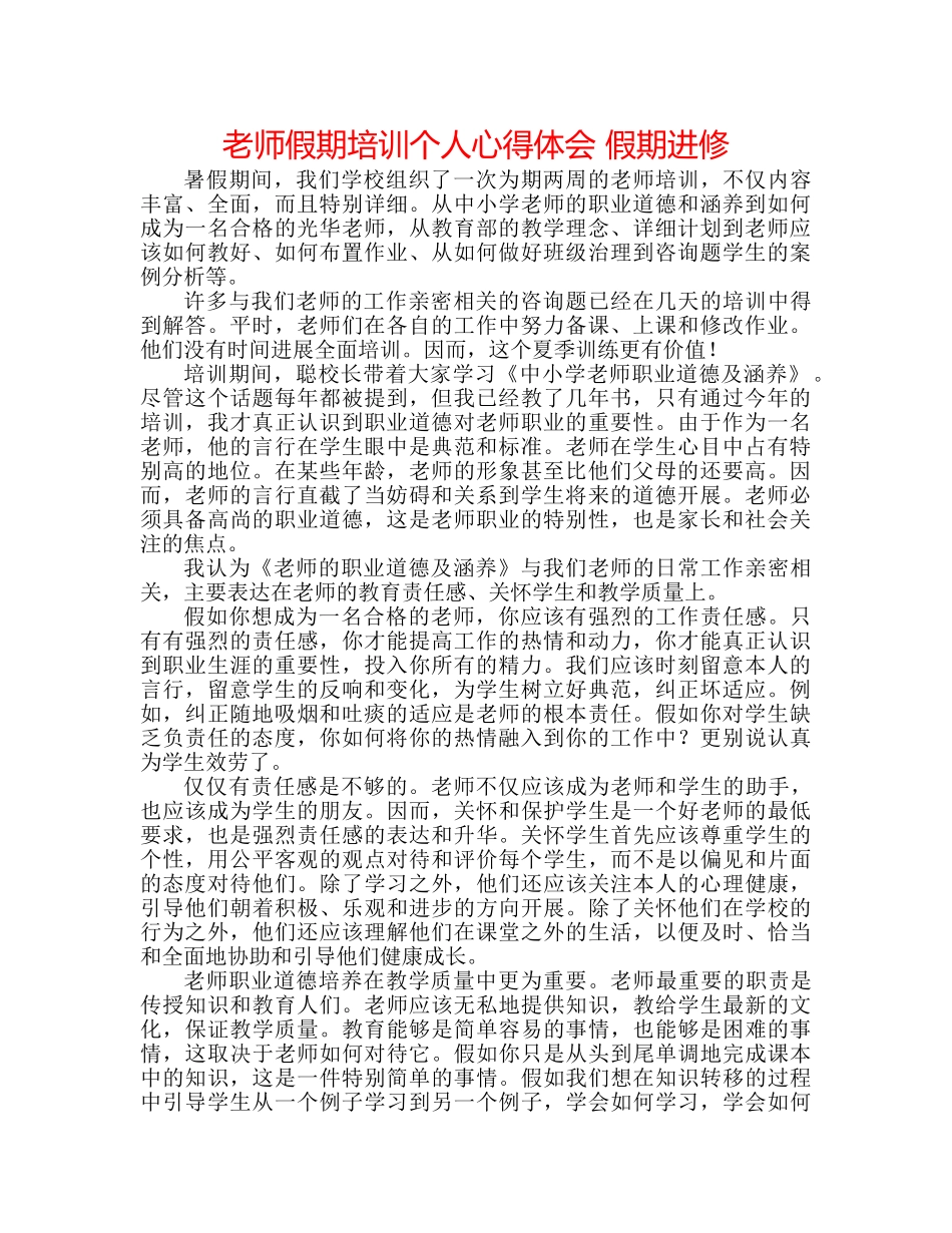 教师假期培训个人心得体会 假期进修 _第1页