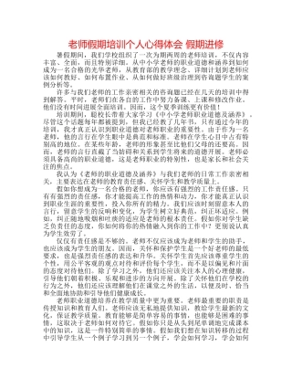 教师假期培训个人心得体会 假期进修 