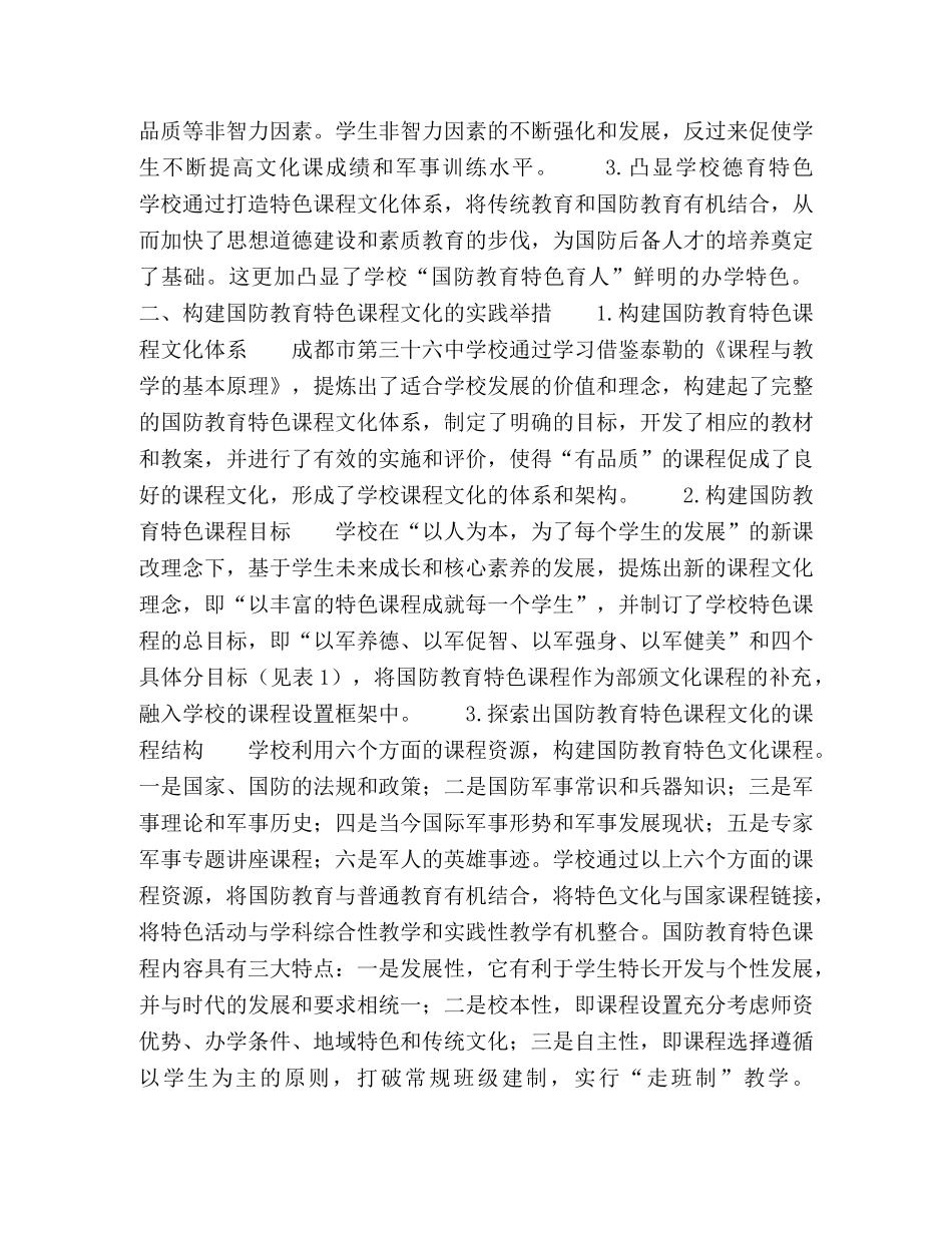 构建国防教育特色课程文化的实践探索 _第2页
