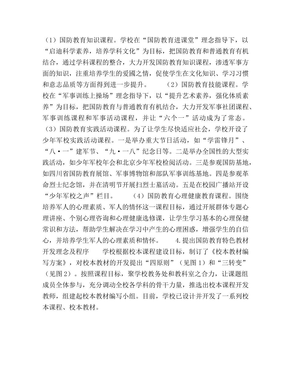 构建国防教育特色课程文化的实践探索 _第3页