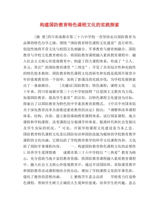 构建国防教育特色课程文化的实践探索 