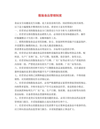 散装食品管理制度2 