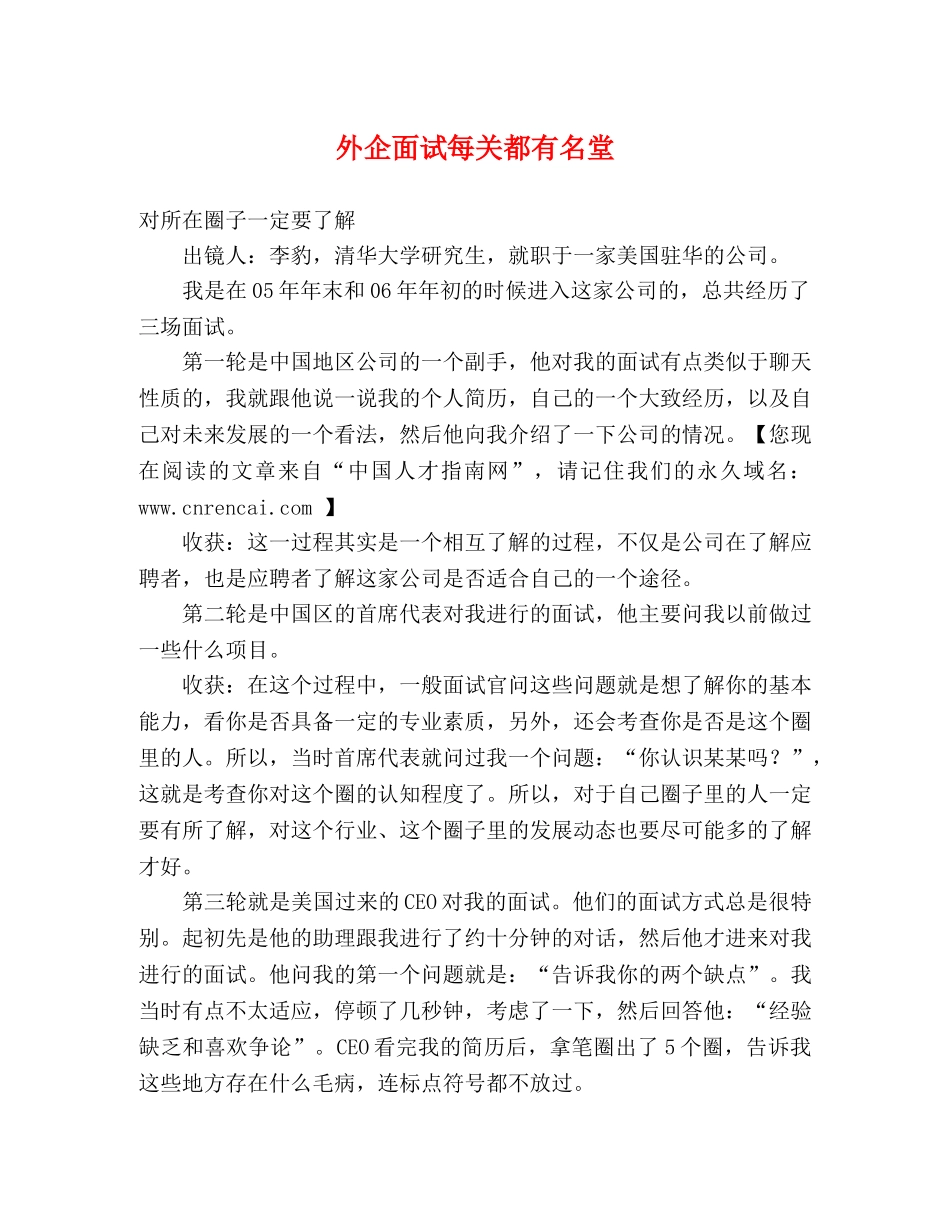 外企面试每关都有名堂 _第1页