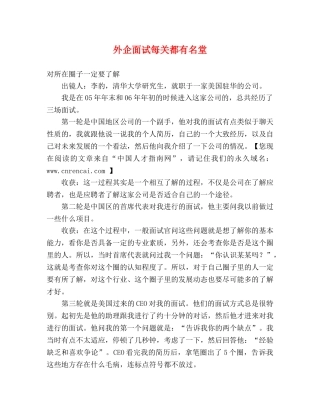 外企面试每关都有名堂 