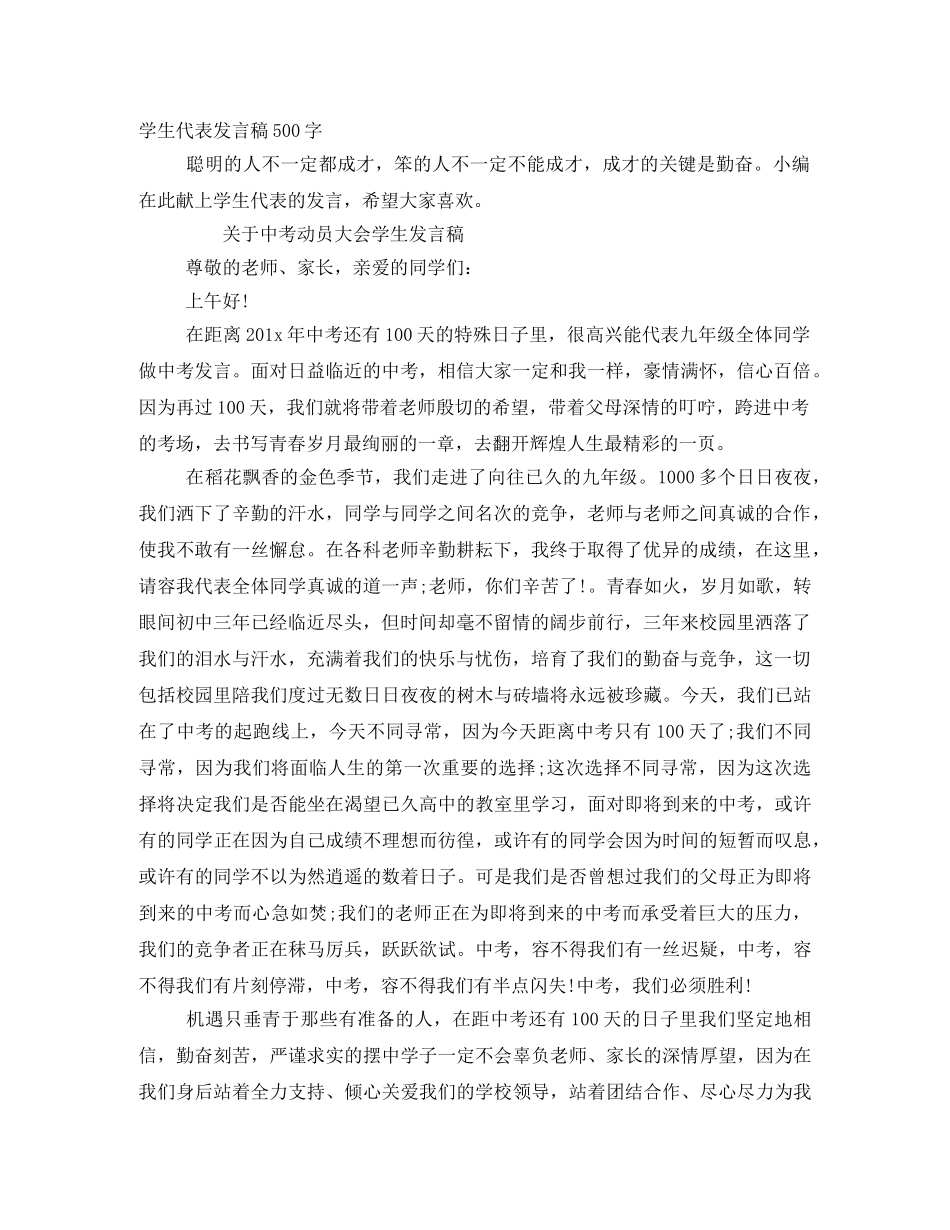 学生代表发言稿500字 _第1页