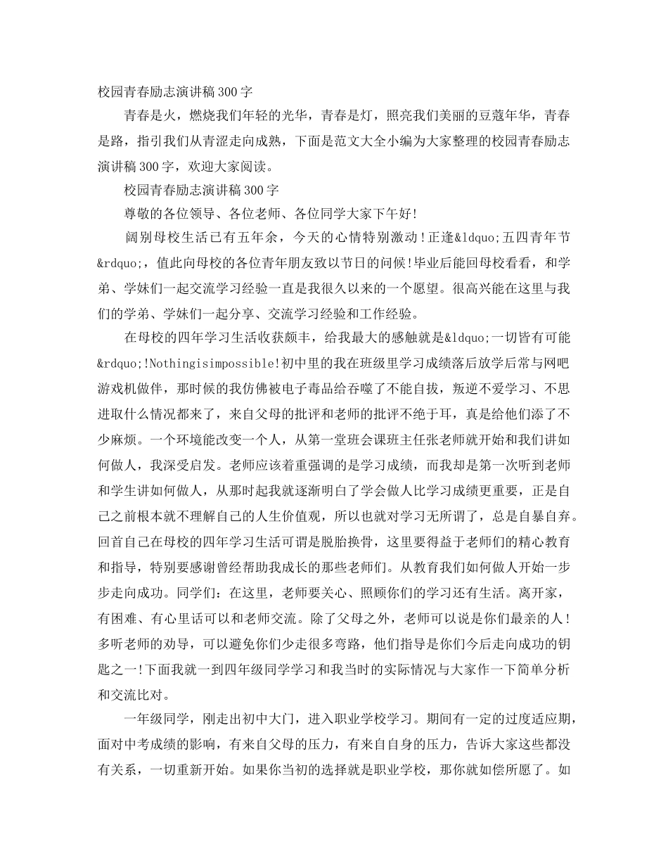 校园青春励志演讲稿300字 _第1页