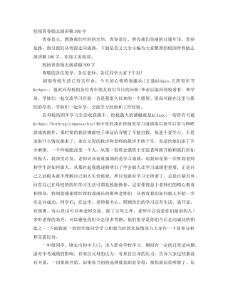校园青春励志演讲稿300字 