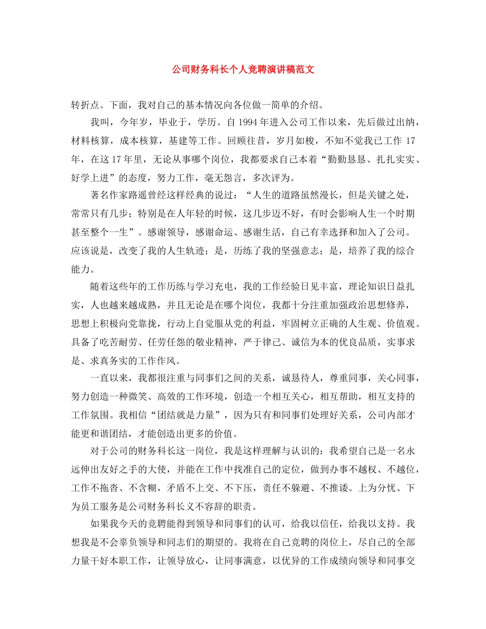 公司财务科长个人竞聘演讲稿范文 _第1页