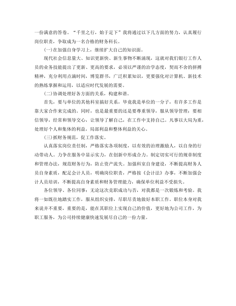 公司财务科长个人竞聘演讲稿范文 _第2页