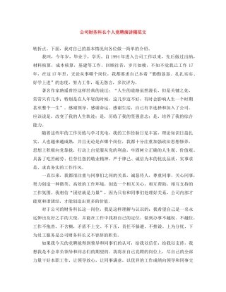 公司财务科长个人竞聘演讲稿范文 
