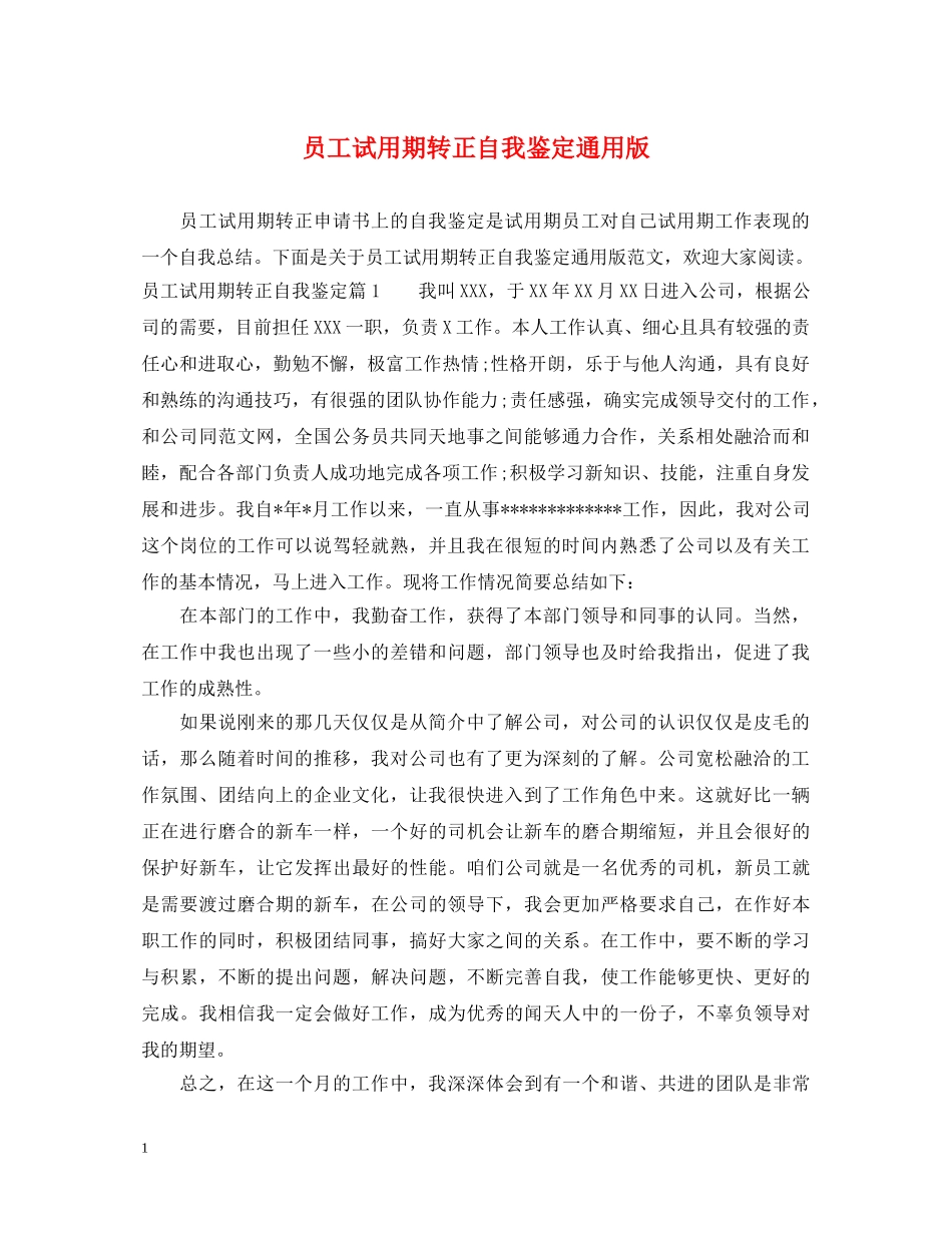 员工试用期转正自我鉴定通用版 _第1页