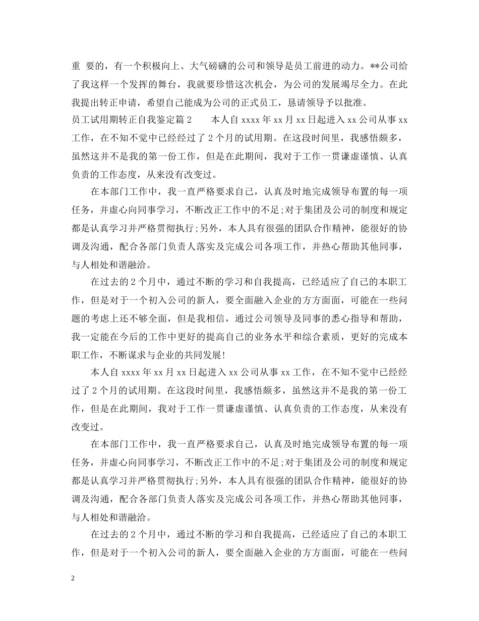 员工试用期转正自我鉴定通用版 _第2页