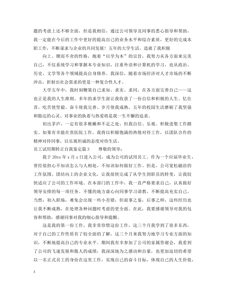 员工试用期转正自我鉴定通用版 _第3页