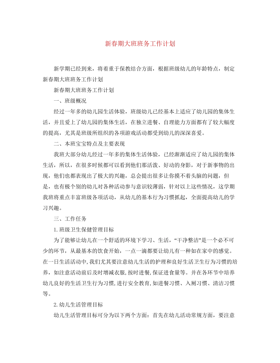 新春期大班班务工作计划_第1页