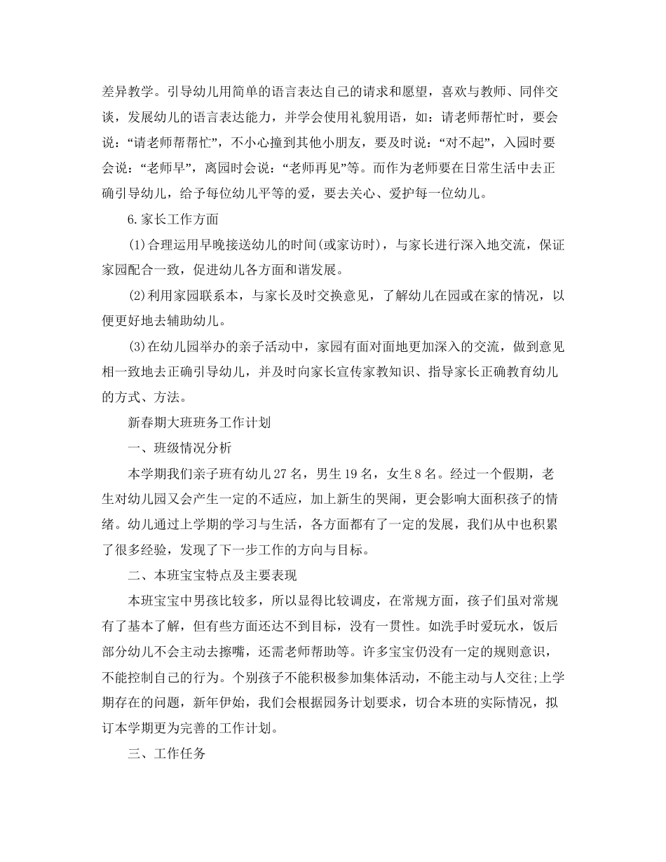新春期大班班务工作计划_第3页