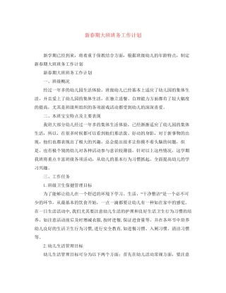 新春期大班班务工作计划