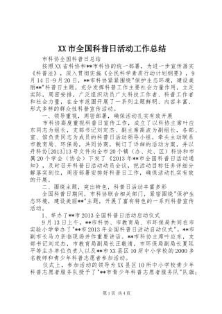 XX市全国科普日活动工作总结 (3)