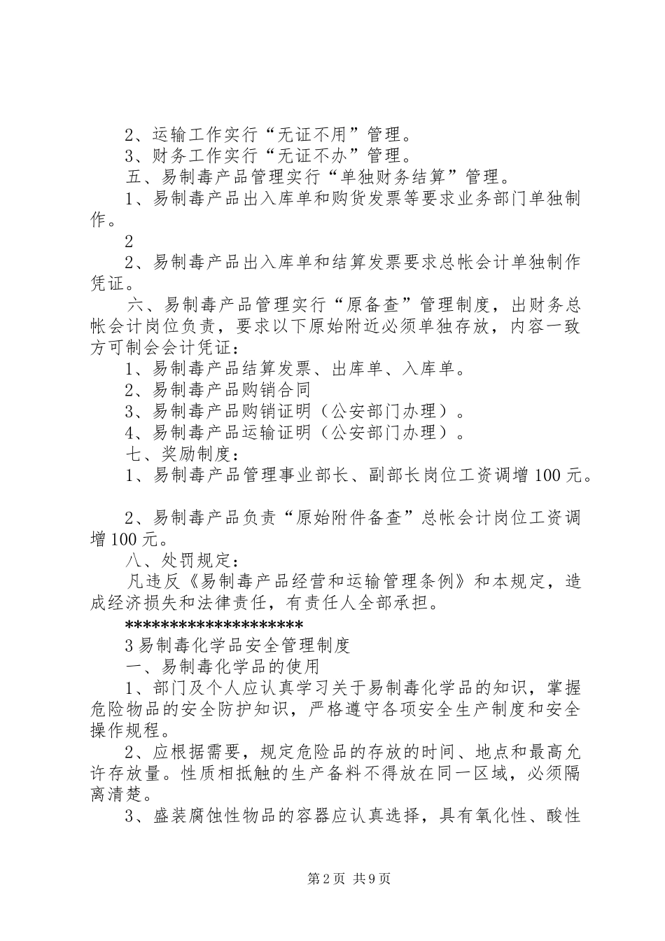 易制毒化学品安全管理制度[1]_第2页