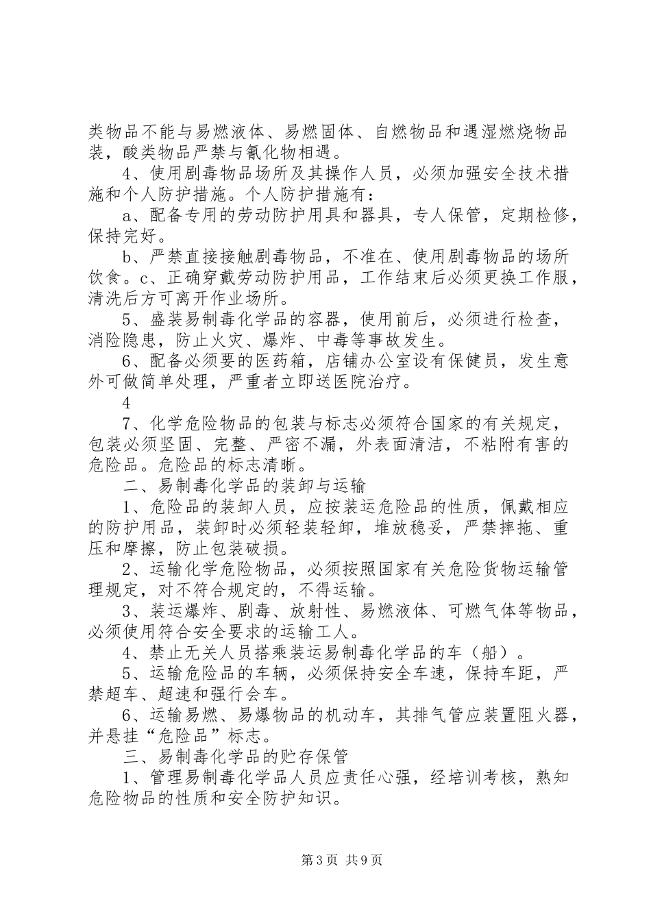 易制毒化学品安全管理制度[1]_第3页