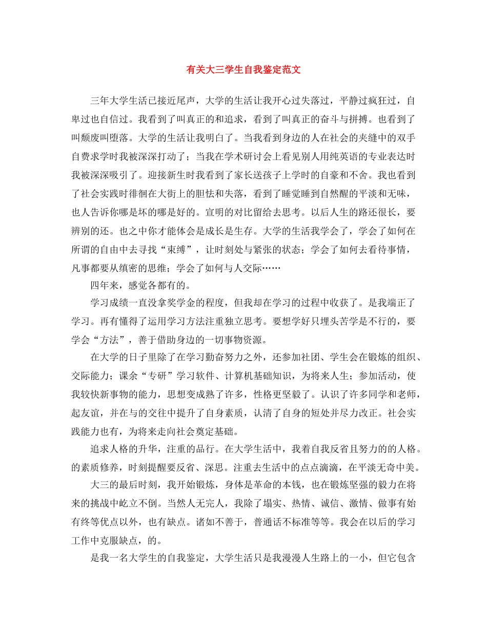 有关大三学生自我鉴定范文 _第1页