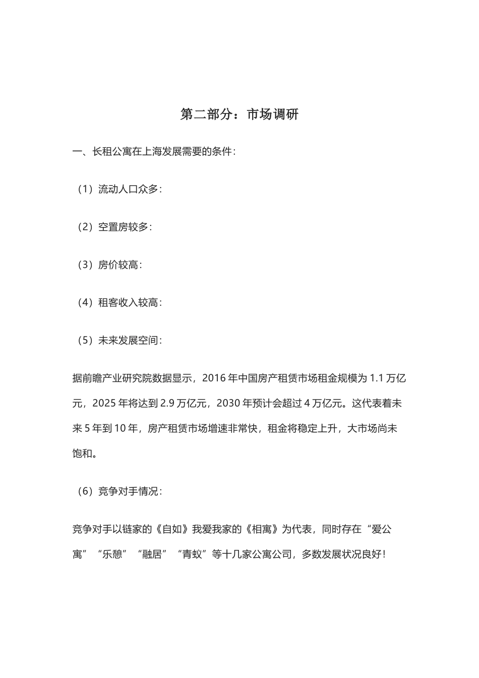 长租分散式公寓商业计划书_第3页