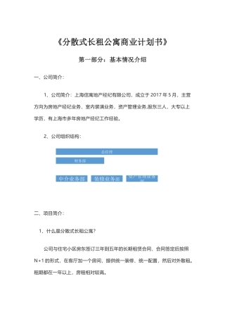长租分散式公寓商业计划书