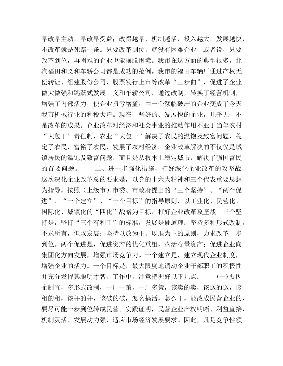 在市民政局所属企业改革工作会议上的讲话 _第2页
