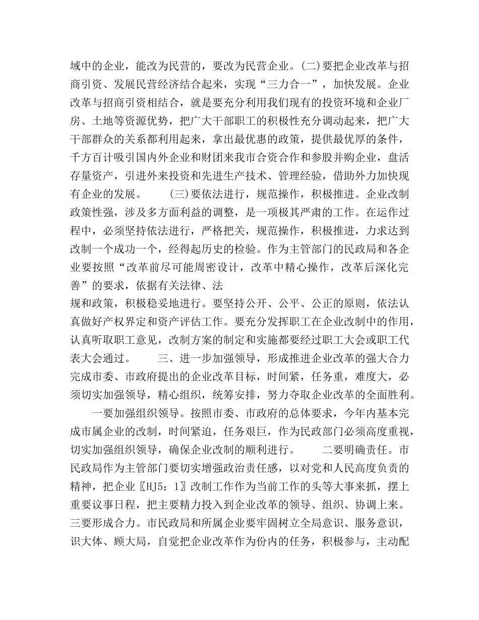 在市民政局所属企业改革工作会议上的讲话 _第3页