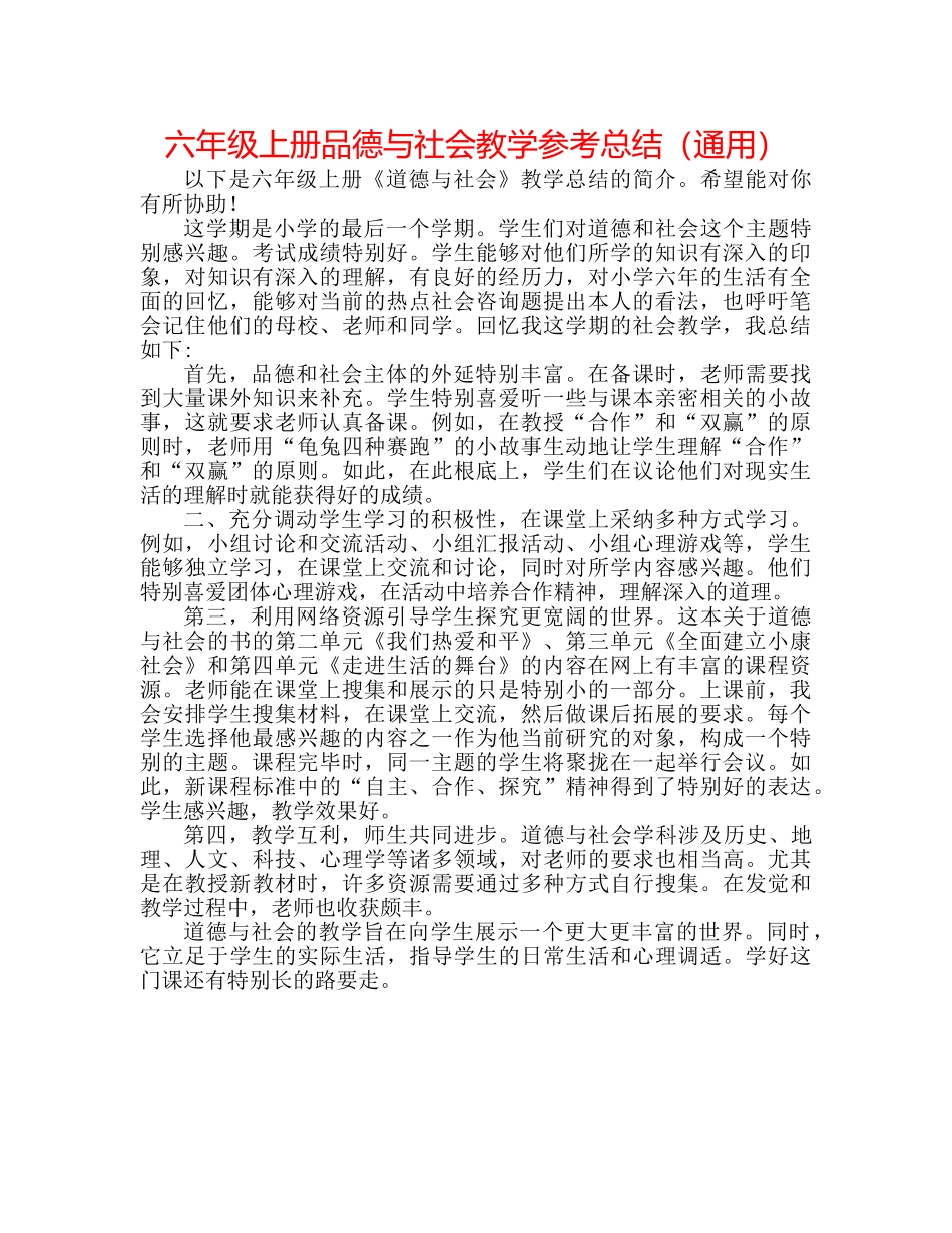 六年级上册品德与社会教学参考总结（通用） _第1页